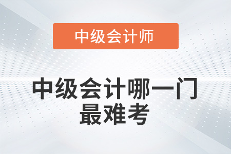 2022中級(jí)會(huì)計(jì)哪一門(mén)最難考？