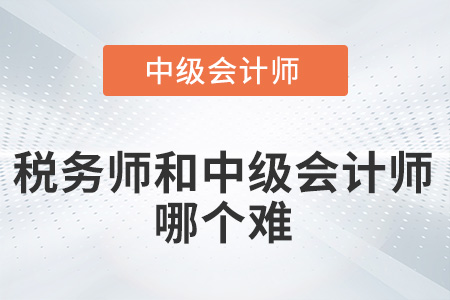 稅務(wù)師和中級會計(jì)師哪個難,？