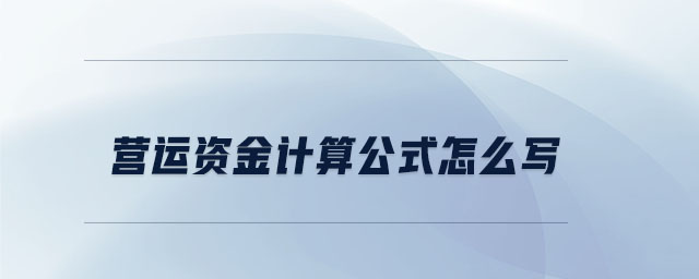 營運資金計算公式怎么寫