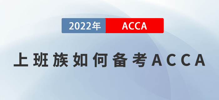 上班族如何備考ACCA