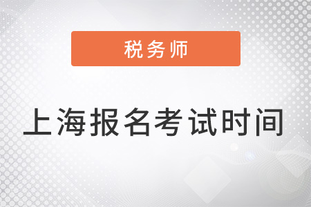 上海稅務(wù)師報名及考試時間是什么,？