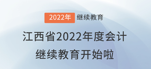 江西省2022年度會計專業(yè)技術(shù)人員繼續(xù)教育開始啦,！