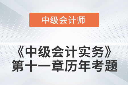 中級會計考試題：2022年《中級會計實務》第十一章涉及的歷年考題