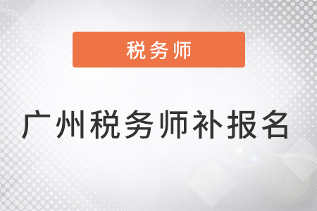 廣州稅務師考試補報名時間