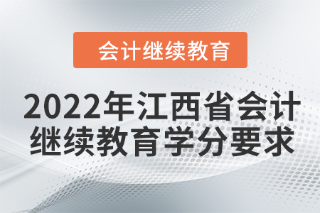 2022年江西省會計(jì)繼續(xù)教育學(xué)分要求