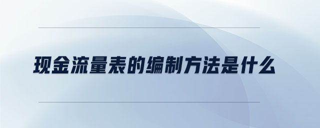 現(xiàn)金流量表的編制方法是什么