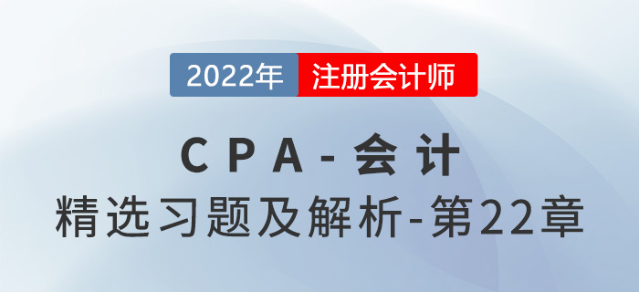 2022年注會(huì)會(huì)計(jì)精選習(xí)題——第二十二章外幣折算