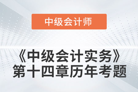 中級(jí)會(huì)計(jì)考試題：2022年《中級(jí)會(huì)計(jì)實(shí)務(wù)》第十四章涉及的歷年考題