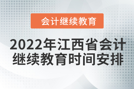 2022年江西省會計繼續(xù)教育時間安排