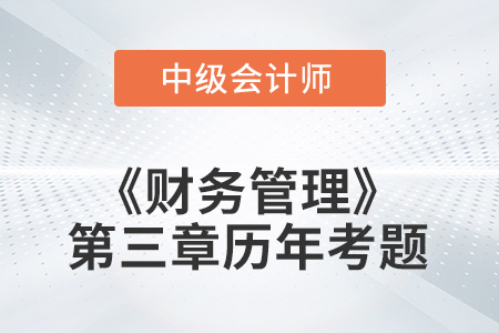 中級(jí)會(huì)計(jì)考試題：2022年《財(cái)務(wù)管理》第三章涉及的歷年考題