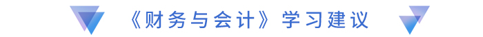 《財務(wù)與會計》學(xué)習(xí)建議