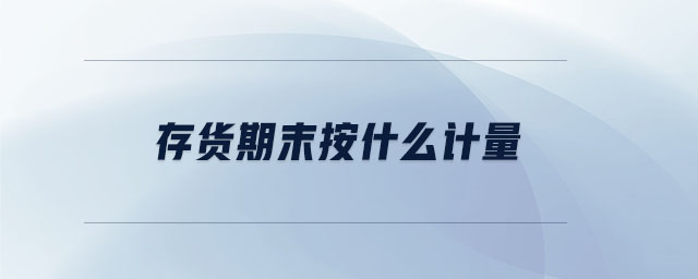 存貨期末按什么計量