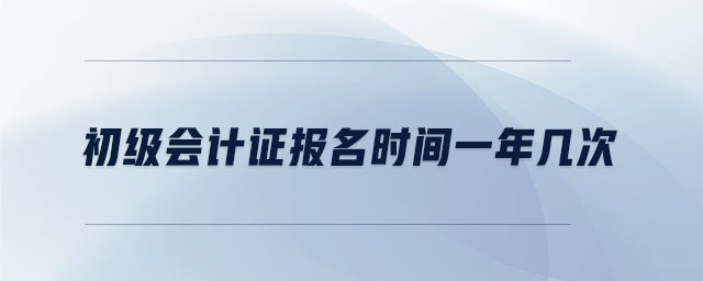 初級會計證報名時間一年幾次