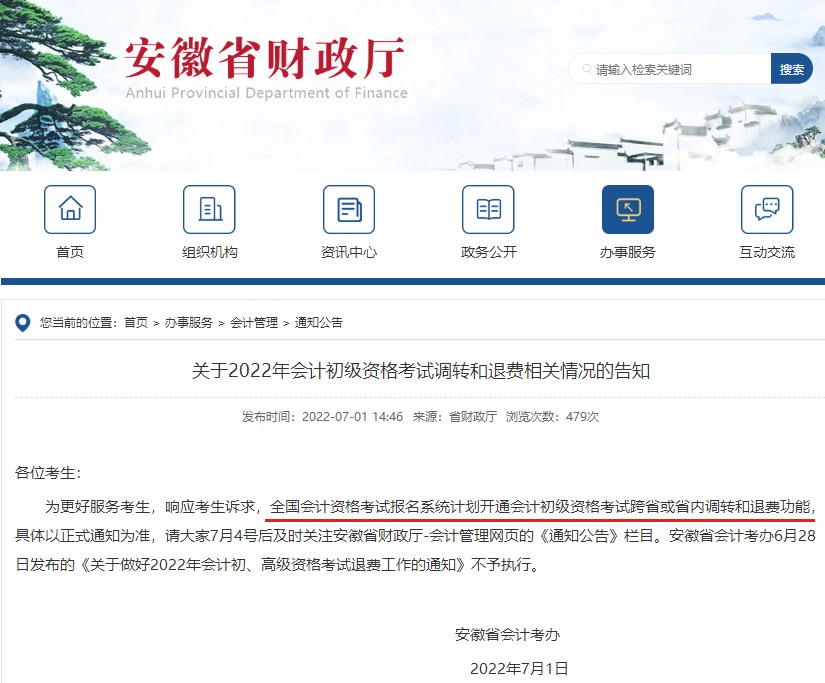 安徽初級(jí)會(huì)計(jì)退費(fèi)通知