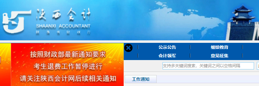陜西省漢中關(guān)于初級會計考試考生退費工作暫停進行的相關(guān)通知