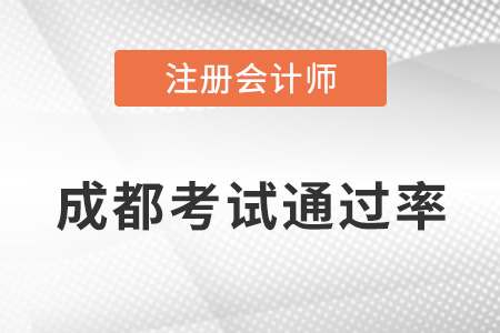 成都cpa通過率高嗎？