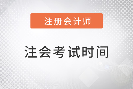 北京市通州區(qū)注會考試時間2022年