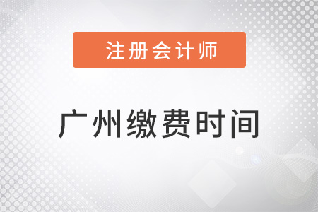 廣州注冊會計師繳費時間