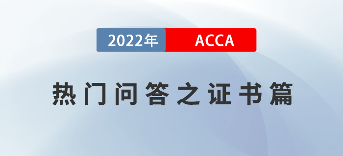 2022年ACCA熱門問答之證書篇