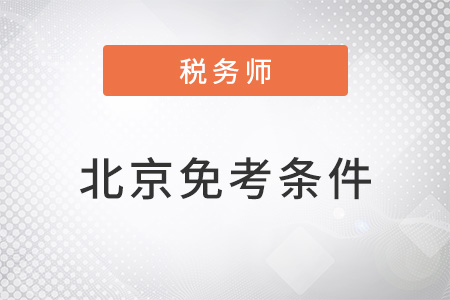 北京注冊(cè)稅務(wù)師考試免考條件是什么？