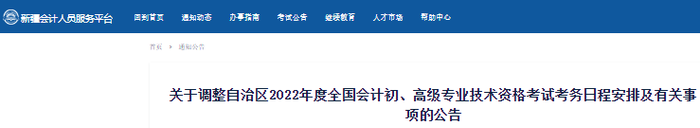 新疆自治區(qū)巴音郭楞蒙古2022年初級會計考試考務日程安排及有關事項的公告