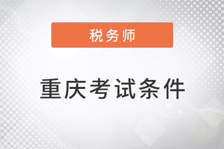 重慶市榮昌縣注冊稅務(wù)師考試條件