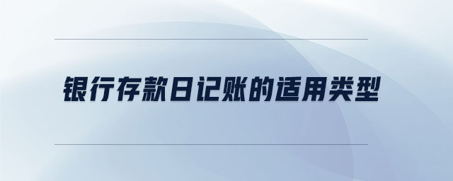 銀行存款日記賬的適用類型