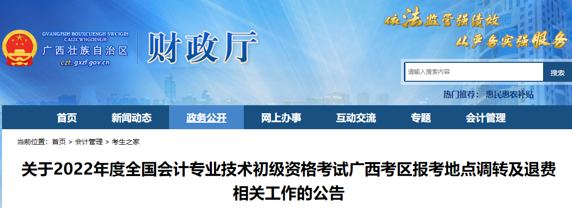 廣西關(guān)于2022年初級會計師考試報考地點調(diào)轉(zhuǎn)及退費相關(guān)的公告