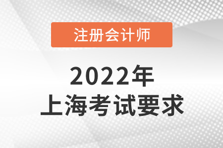 2022年上海市崇明縣注冊(cè)會(huì)計(jì)考試要求