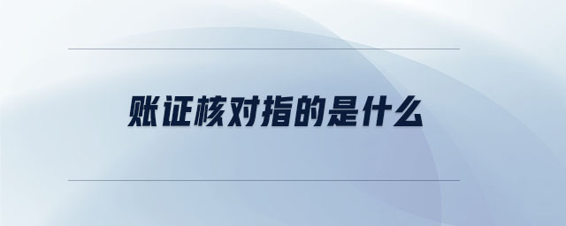 賬證核對指的是什么