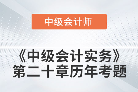 中級會計(jì)考試題：2022年《中級會計(jì)實(shí)務(wù)》第二十章涉及的歷年考題