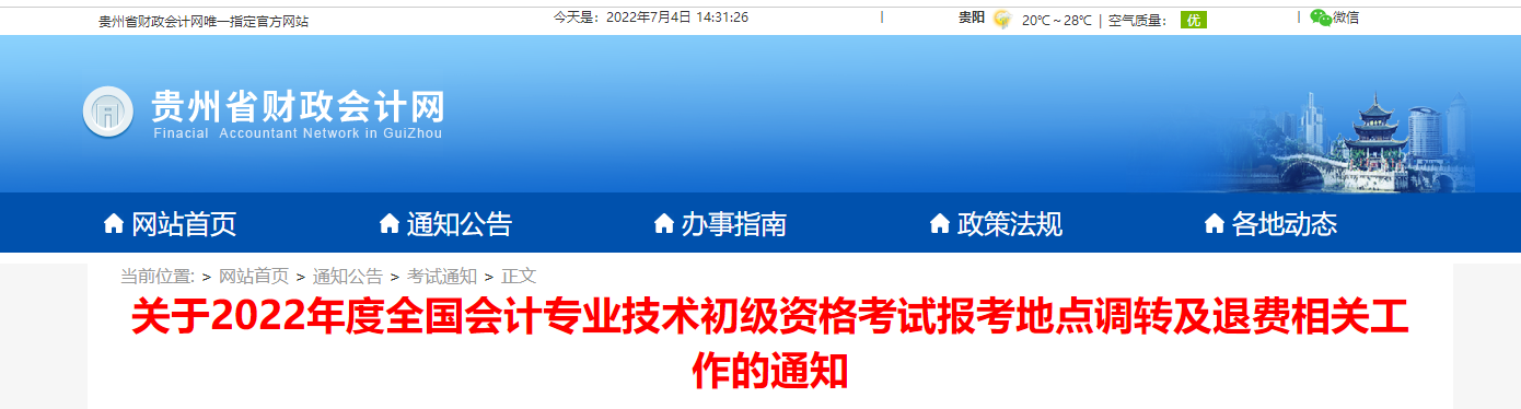 貴州關(guān)于2022初級會計考試報考地點調(diào)轉(zhuǎn)及退費的相關(guān)通知