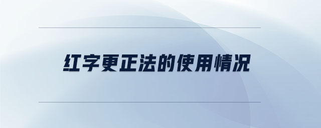 紅字更正法的使用情況