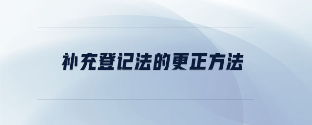 補充登記法的更正方法