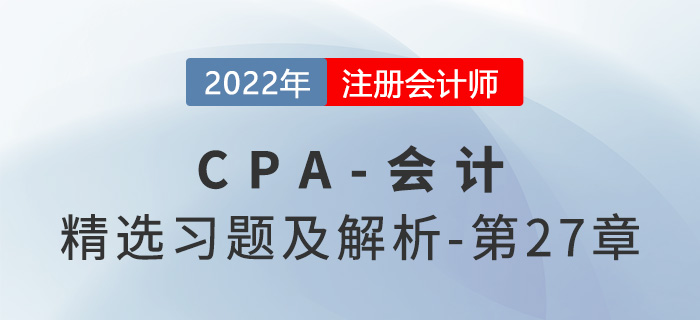 2022年注會會計精選習題——第二十七章合并財務(wù)報表