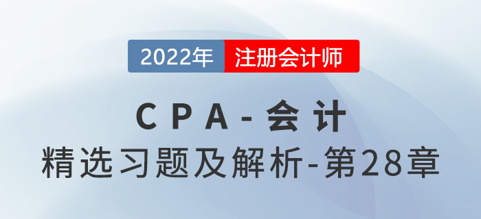 2022年注會(huì)會(huì)計(jì)精選習(xí)題——第二十八章每股收益