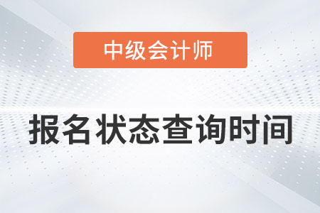 中級會(huì)計(jì)報(bào)名狀態(tài)查詢時(shí)間在哪天你知道嗎,？