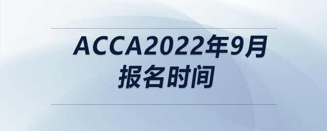 acca2022年9月報名時間