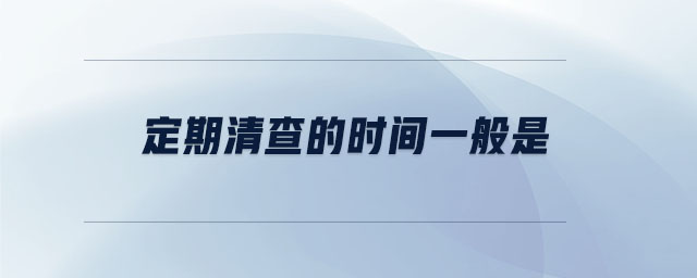 定期清查的時(shí)間一般是