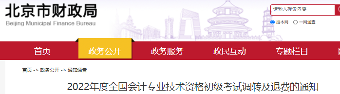 北京市房山區(qū)2022年初級(jí)會(huì)計(jì)考試調(diào)轉(zhuǎn)及退費(fèi)通知