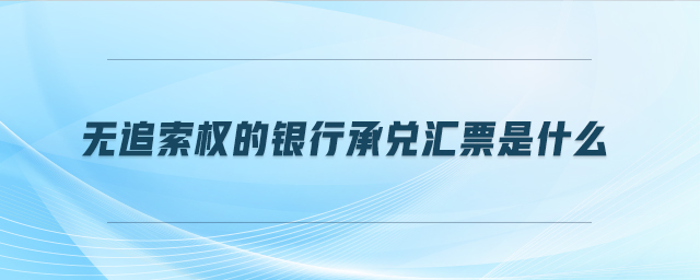 無追索權的銀行承兌匯票是什么