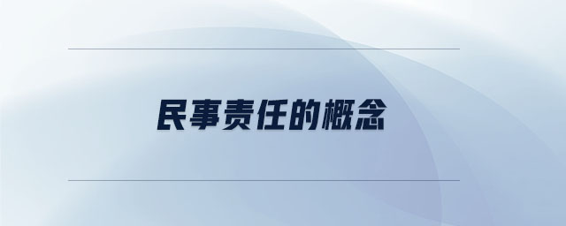 民事責(zé)任的概念