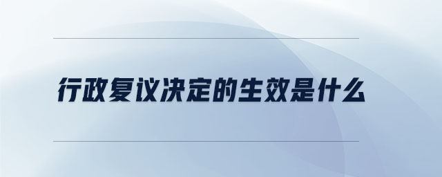 行政復議決定的生效是什么