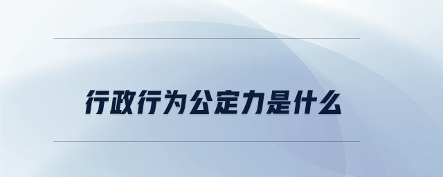 行政行為公定力是什么