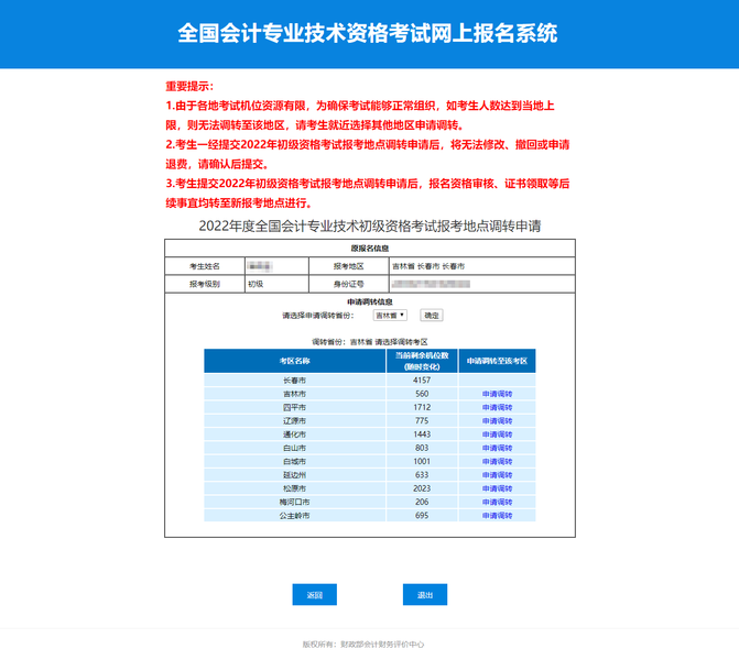 2022年初級會計考試申請調(diào)轉(zhuǎn)考區(qū)人數(shù)有上限嗎,？