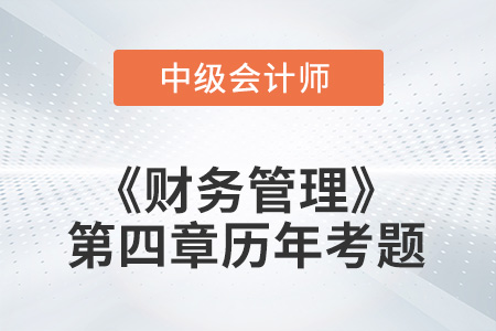 中級會計考試題：2022年《財務管理》第四章涉及的歷年考題