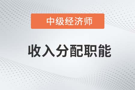 收入分配職能_2022中級(jí)經(jīng)濟(jì)師經(jīng)濟(jì)基礎(chǔ)知識(shí)點(diǎn)