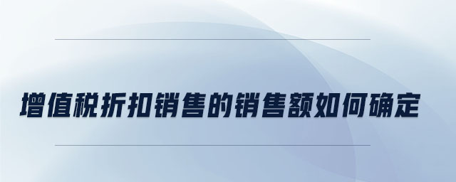 增值稅折扣銷售的銷售額如何確定