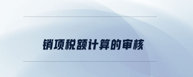 銷項稅額計算的審核