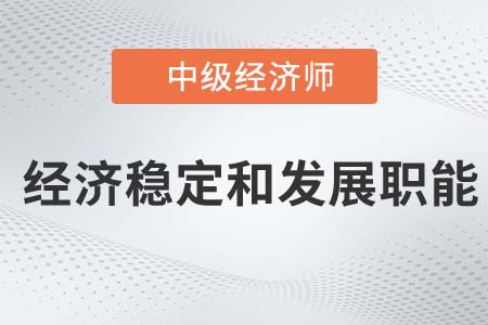 經(jīng)濟(jì)穩(wěn)定和發(fā)展職能_2022中級(jí)經(jīng)濟(jì)師經(jīng)濟(jì)基礎(chǔ)知識(shí)點(diǎn)